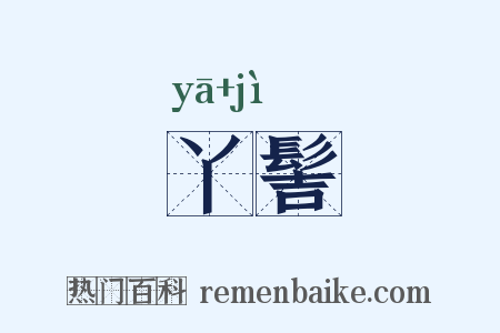 丫髻是什么意思的图片